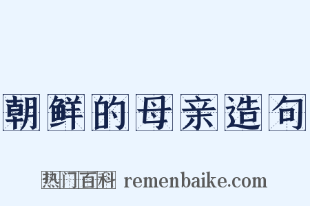 朝鲜的母亲造句是什么意思的图片